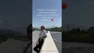 Будь свободен в своих желаниях ♥️ #психология #владикавказ #осетия #севернаяосетия #горыосетии #горы