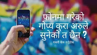 तपाईको फोन कल अरु कसैले सुनिरहेको त छैन ?