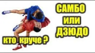 Что круче самбо или дзюдо?