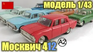 Коллекционная модель а/м Москвич 412 в масштабе 1/43 (1973-1990 г.г.)