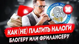 Как блогеру или фрилансеру (не) платить налоги | уклонение и легализация