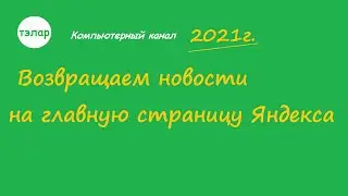 Возвращаем новости на главную страницу Яндекса (2021)