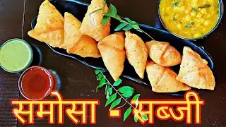Samosa | Perfect easy samosa and sabji with all tips | घर पर हलवाई जैसे खास्ता समोसा बनाएं | समोसा |