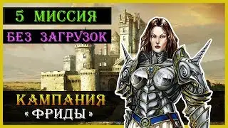 Герои 5 Владыки севера - прохождение кампании 