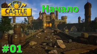 Castle Flipper Прохождение #01 Начало