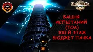 The tower of trials (TOA) - 100 floor - Budget pack - Summoners War