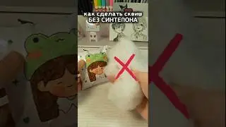 как сделать сквиш БЕЗ СИНТЕПОНА 😱 тгк @lina_me143 