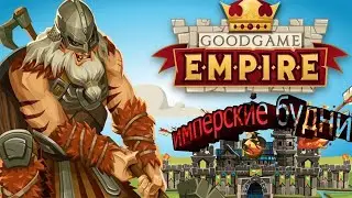 Goodgame Empire ИМПЕРСКИЕ БУДНИ