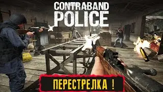 ПРОХОЖДЕНИЕ ИГРЫ ● Contraband Police ● ПЕРЕСТРЕЛКА ! ● #4