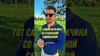 ТОТ САМЫЙ МУЖЧИНА СО СТАБИЛЬНОЙ САМООЦЕНКОЙ
