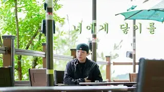 10CM - 너에게 닿기를 (cover by WHO)