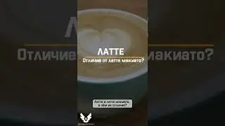 Латте отличие от Латте макиато? short #shorts #barista #latte