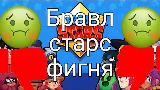 Бравл старс фигня|Худшая игра человечества|Игровое днище 9