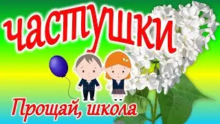 Выпускной 2021. Частушки. Выпускной 11 класс.