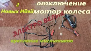 КАК Установить Датчик Тормоза Новая Идея не Потерять Магнитик Электр Велосипед ДВА Способа Установки