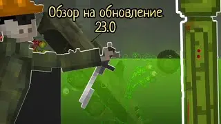 Обзор на обновление 23.0 в Melon Playground !