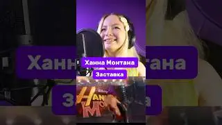 Та самая заставка | Hannah Montana #hannahmotanha #disney #sitcom #ситком #заставка #cover #девушка