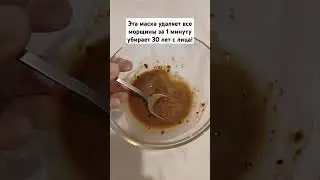 Эта маска удаляет все морщины за 1 минуту убирает 30 лет с лица! 