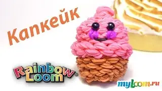 ПИРОЖНОЕ Капкейк из резинок Rainbow Loom Bands. Урок 284 | Cupcake Rainbow Loom