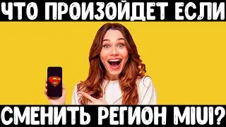 Меняем регион в XIAOMI и смотрим что произойдет!