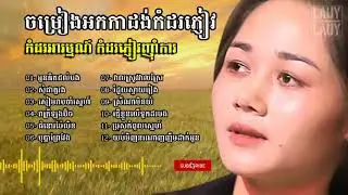 #ចម្រៀងអកកាដង់កំដរភ្ញៀវកំដរអារម្មណ៍#កំដរភ្ញៀវញុាំការ