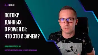 Потоки данных Power BI Dataflows: что это и зачем (Урок 1)