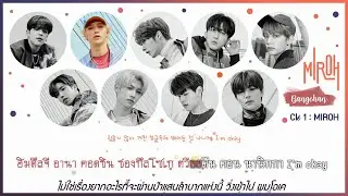 [Karaoke/Thaisub]MIROH - Stray Kids(스트레이 키즈) | Clé 1 : MIROH Album