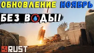 Обновление RUST — Ноябрь 2021. «РСЗО и Пустынные Военные Базы»