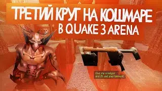 НЕ ОТДАВАЙ РЕЛЬСУ QUAKE III, ПРОХОЖДЕНИЕ ТРЕТЬЕГО КРУГА НА КОШМАРЕ CHAURD9 (Квейк 3 Арена)