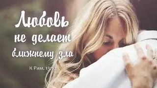 Любовь не раздражается. Любовь не мыслит зла.