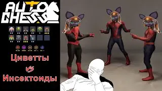 Битва Циветт vs Инсектоидов! Гоблины, Мехи, Циветты! ► Auto Chess S26