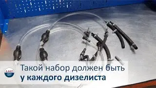 Набор для прокачки всех топливных систем