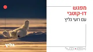 הרצאה עם רועי גליץ 