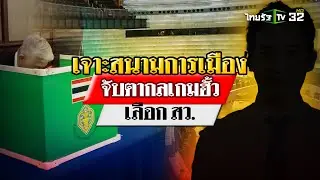 เปิดสูตรกลเกม ฮั้วเลือก สว. : เจาะสนามการเมืองไทย | 15 มิ.ย. 67 | ไทยรัฐเจาะประเด็น