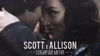 Scott x Allison ❖ Cобирай меня