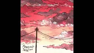 Макс Корж – Малиновый закат slowed