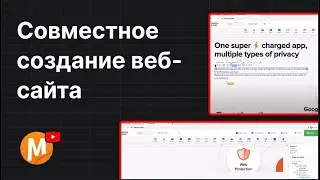 Совместное создание веб-сайта в режиме реального времени