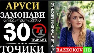 АРУСИ ЗАМОНАВИ КИСМИ 30 БО ЗАБОНИ ТОЧИКИ (ФОРСИ) 1080p