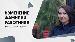 Как оформить изменение фамилии - Елена Пономарева