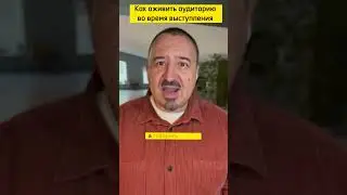 Как удержать внимание аудитории. 