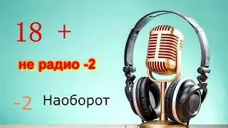 НЕ радио 18+ (НЕ СЛУШАТЬ ПРИ ЛЮДЯХ)