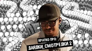 ЛАЯЛКИ_СМОТРЕЛКИ 2 | Кратко про Watch Dogs 2 (Часть 1)