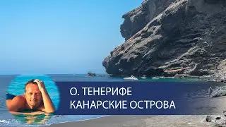Канарские острова, о. Тенерифе