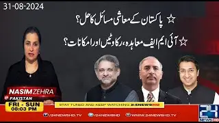 Solution of Pakistan's Economic Problems? | Obstacles in the IMF Agreement? | Nasim Zehra @Pakistan