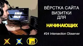 #24 Javascript - Intersection Observer | Вёрстка сайта визитки для начинающих | HTML, CSS, JS