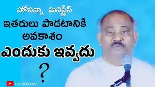 హోసన్నా మినిస్ర్రీస్ ఇతరులు పాటలు పాడటానికి అవకాశం ఎందుకు ఇవ్వరు? #Hosannaministries
