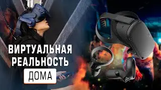 Виртуальная реальность дома