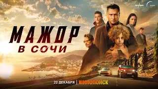 «Мажор в Сочи» уже на Кинопоиске!
