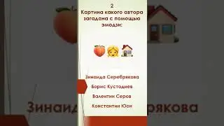Квиз "Минутка" - "Угадай по эмодзи" #квиз #эмодзи #картины #кино #книги