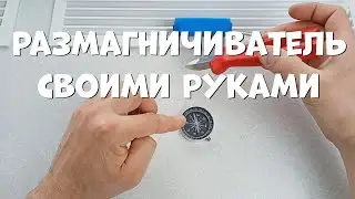 Do-it-yourself demagnetizer. Demagnetizer for everything.